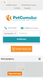 Mobile Screenshot of petcumulus.gr